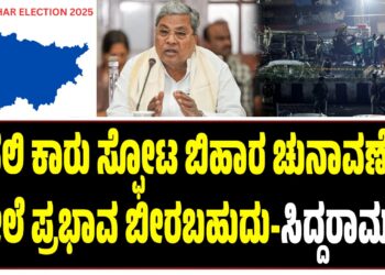 ದೆಹಲಿ ಕಾರು ಸ್ಫೋಟ ಬಿಹಾರ ಚುನಾವಣೆಯ ಮೇಲೆ ಪ್ರಭಾವ ಬೀರಬಹುದು-ಸಿದ್ದರಾಮಯ್ಯ