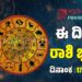 Daily Horoscope: ಇಂದು ಲಕ್ಷ್ಮೀ ದೇವಿಯ ಅನುಗ್ರಹ ಇರುವ ರಾಶಿಗಳಿವು..!