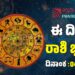 Daily Horoscope: ಇಂದು ಈ ರಾಶಿಯ ರಾಜಕೀಯ ನಾಯಕರಿಗೆ ವಿರೋಧಿಗಳಿಂದ ಸಮಸ್ಯೆ..!