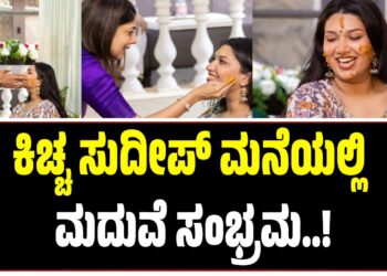 ಕಿಚ್ಚ ಸುದೀಪ್‌ ಮನೆಯಲ್ಲಿ ಮದುವೆ ಸಂಭ್ರಮ..! ಹಳದಿ ಶಾಸ್ತ್ರದ ಫೋಟೋ ವೈರಲ್‌