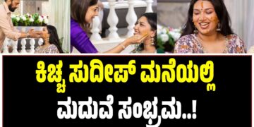 ಕಿಚ್ಚ ಸುದೀಪ್‌ ಮನೆಯಲ್ಲಿ ಮದುವೆ ಸಂಭ್ರಮ..! ಹಳದಿ ಶಾಸ್ತ್ರದ ಫೋಟೋ ವೈರಲ್‌