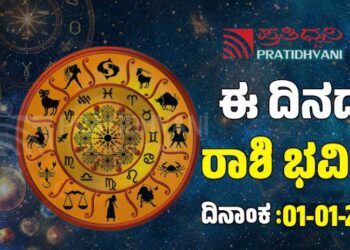 Daily Horoscope: ಹೊಸ ವರ್ಷದ ಮೊದಲ ದಿನದ ಅದೃಷ್ಟದ ರಾಶಿಗಳಿವು..!