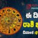 Daily Horoscope: ಹೊಸ ವರ್ಷದ ಮೊದಲ ದಿನದ ಅದೃಷ್ಟದ ರಾಶಿಗಳಿವು..!