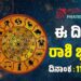 Daily Horoscope: ಇಂದು ವ್ಯಾಪಾರದಲ್ಲಿ ಲಾಭಗಳಿಸುವ ರಾಶಿಗಳಿವು..!