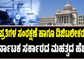 ಹಸ್ತಪ್ರತಿಗಳ ಸಂರಕ್ಷಣೆ ಹಾಗೂ ಡಿಜಿಟಲೀಕರಣಕ್ಕೆ ಕರ್ನಾಟಕ ಸರ್ಕಾರದ ಮಹತ್ವದ ಹೆಜ್ಜೆ