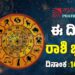 Daily Horoscope: ಇಂದು ಸುಖ-ಸಂಪತ್ತು ಹೆಚ್ಚಾಗುವ ರಾಶಿಗಳಿವು..!