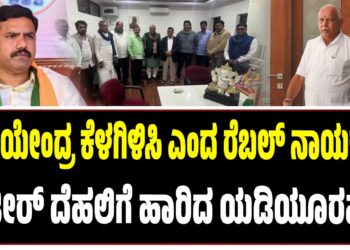 ವಿಜಯೇಂದ್ರ ಕೆಳಗಿಳಿಸಿ ಎಂದ ರೆಬಲ್ ನಾಯಕರು: ದಿಢೀರ್ ದೆಹಲಿಗೆ ಹಾರಿದ ಯಡಿಯೂರಪ್ಪ..!
