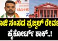 ಮಾಜಿ ಸಂಸದ ಪ್ರಜ್ವಲ್ ರೇವಣ್ಣಗೆ ಹೈಕೋರ್ಟ್ ಶಾಕ್