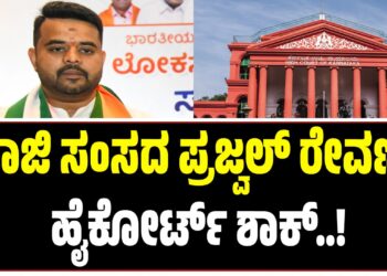 ಮಾಜಿ ಸಂಸದ ಪ್ರಜ್ವಲ್ ರೇವಣ್ಣಗೆ ಹೈಕೋರ್ಟ್ ಶಾಕ್