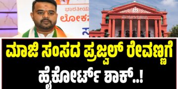 ಮಾಜಿ ಸಂಸದ ಪ್ರಜ್ವಲ್ ರೇವಣ್ಣಗೆ ಹೈಕೋರ್ಟ್ ಶಾಕ್