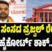 ಮಾಜಿ ಸಂಸದ ಪ್ರಜ್ವಲ್ ರೇವಣ್ಣಗೆ ಹೈಕೋರ್ಟ್ ಶಾಕ್