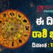 Daily Horoscope: ಇಂದು ಅದೃಷ್ಟ ಲಕ್ಷ್ಮೀ ಕೈ ಹಿಡಿಯುವ ರಾಶಿಗಳಿವು..!