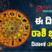 Daily Horoscope: ಇಂದು ಅತಿ ಹೆಚ್ಚು ಆರ್ಥಿಕ ಲಾಭ ಪಡೆಯುವ ರಾಶಿಗಳಿವು..!