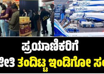 ಪ್ರಯಾಣಿಕರಿಗೆ ಫಜೀತಿ ತಂದಿಟ್ಟ ಇಂಡಿಗೋ ಸಂಸ್ಥೆ..!