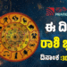Daily Horoscope: ಇಂದು ನಡೆ-ನುಡಿಯಲ್ಲಿ ಎಚ್ಚರಿಕೆ ವಹಿಸಬೇಕಾದ ರಾಶಿಗಳಿವು..!