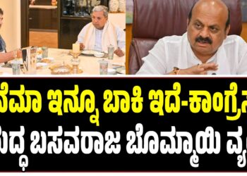 ಸಿನೆಮಾ ಇನ್ನೂ ಬಾಕಿ ಇದೆ-ಕಾಂಗ್ರೆಸ್‌ ವಿರುದ್ಧ ಬಸವರಾಜ ಬೊಮ್ಮಾಯಿ ವ್ಯಂಗ್ಯ