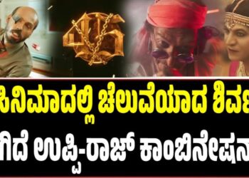 45 ಸಿನಿಮಾದಲ್ಲಿ ಚೆಲುವೆಯಾದ ಶಿವಣ್ಣ..! ಹೇಗಿದೆ ಉಪ್ಪಿ-ರಾಜ್ ಕಾಂಬಿನೇಷನ್..?