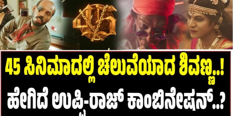 45 ಸಿನಿಮಾದಲ್ಲಿ ಚೆಲುವೆಯಾದ ಶಿವಣ್ಣ..! ಹೇಗಿದೆ ಉಪ್ಪಿ-ರಾಜ್ ಕಾಂಬಿನೇಷನ್..?