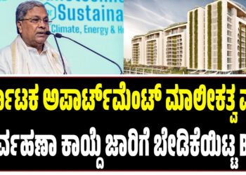 ಕರ್ನಾಟಕ ಅಪಾರ್ಟ್‌ಮೆಂಟ್ ಮಾಲೀಕತ್ವ ಮತ್ತು ನಿರ್ವಹಣಾ ಕಾಯ್ದೆ ಜಾರಿಗೆ ಬೇಡಿಕೆಯಿಟ್ಟ BAF