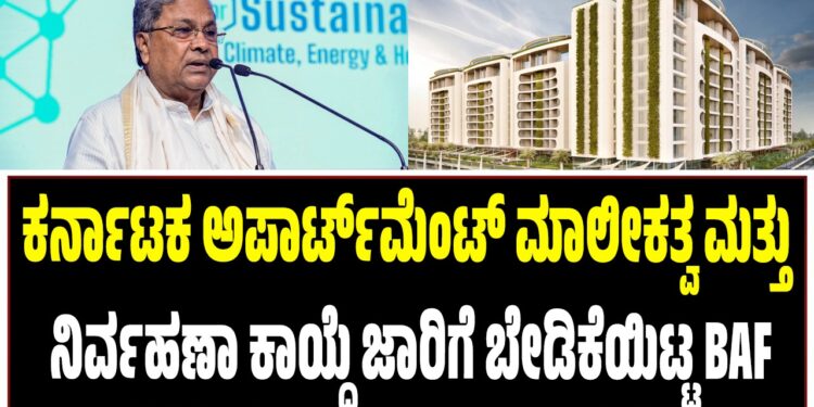 ಕರ್ನಾಟಕ ಅಪಾರ್ಟ್‌ಮೆಂಟ್ ಮಾಲೀಕತ್ವ ಮತ್ತು ನಿರ್ವಹಣಾ ಕಾಯ್ದೆ ಜಾರಿಗೆ ಬೇಡಿಕೆಯಿಟ್ಟ BAF