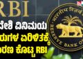 ವಿದೇಶಿ ವಿನಿಮಯ ಷೇರುಗಳ ಏರಿಳಿತಕ್ಕೆ ಕಾರಣ ಕೊಟ್ಟ RBI