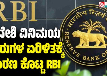 ವಿದೇಶಿ ವಿನಿಮಯ ಷೇರುಗಳ ಏರಿಳಿತಕ್ಕೆ ಕಾರಣ ಕೊಟ್ಟ RBI