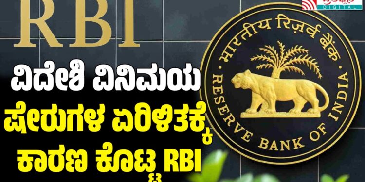 ವಿದೇಶಿ ವಿನಿಮಯ ಷೇರುಗಳ ಏರಿಳಿತಕ್ಕೆ ಕಾರಣ ಕೊಟ್ಟ RBI