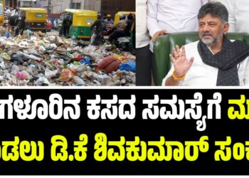 ಬೆಂಗಳೂರಿನ ಕಸದ ಸಮಸ್ಯೆಗೆ ಮುಕ್ತಿ ಹಾಡಲು ಡಿಸಿಎಂ ಡಿ.ಕೆ ಶಿವಕುಮಾರ್ ಸಂಕಲ್ಪ