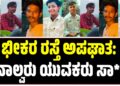 ಬಾಗಲಕೋಟೆಯಲ್ಲಿ ಭೀಕರ ರಸ್ತೆ ಅಪಘಾತ: ನಾಲ್ವರು ಯುವಕರು ಸ್ಥಳದಲ್ಲೇ ಸಾ**