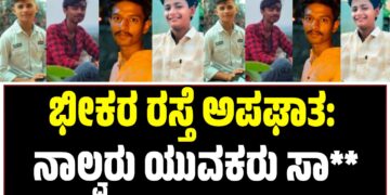 ಬಾಗಲಕೋಟೆಯಲ್ಲಿ ಭೀಕರ ರಸ್ತೆ ಅಪಘಾತ: ನಾಲ್ವರು ಯುವಕರು ಸ್ಥಳದಲ್ಲೇ ಸಾ**