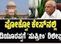 ಪೋಕ್ಸೋ ಕೇಸ್‌ನಲ್ಲಿ ಯಡಿಯೂರಪ್ಪಗೆ ʼಸುಪ್ರೀಂʼ ರಿಲೀಫ್..!