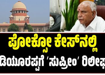 ಪೋಕ್ಸೋ ಕೇಸ್‌ನಲ್ಲಿ ಯಡಿಯೂರಪ್ಪಗೆ ʼಸುಪ್ರೀಂʼ ರಿಲೀಫ್..!