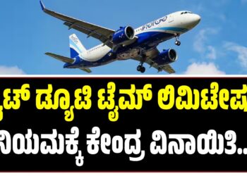 IndiGo Crisis: ಫ್ಲೈಟ್ ಡ್ಯೂಟಿ ಟೈಮ್ ಲಿಮಿಟೇಷನ್ ನಿಯಮಕ್ಕೆ ಕೇಂದ್ರ ವಿನಾಯಿತಿ
