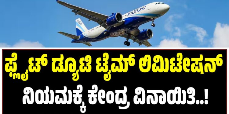 IndiGo Crisis: ಫ್ಲೈಟ್ ಡ್ಯೂಟಿ ಟೈಮ್ ಲಿಮಿಟೇಷನ್ ನಿಯಮಕ್ಕೆ ಕೇಂದ್ರ ವಿನಾಯಿತಿ