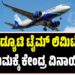 IndiGo Crisis: ಫ್ಲೈಟ್ ಡ್ಯೂಟಿ ಟೈಮ್ ಲಿಮಿಟೇಷನ್ ನಿಯಮಕ್ಕೆ ಕೇಂದ್ರ ವಿನಾಯಿತಿ