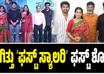 ಹೇಗಿತ್ತು ʼಫಸ್ಟ್ ಸ್ಯಾಲರಿʼ ಫಸ್ಟ್ ಶೋ..?: ಹೊಸ ನಿರ್ದೇಶಕನಿಗೆ ಗಣ್ಯರ ಸಾಥ್‌..!