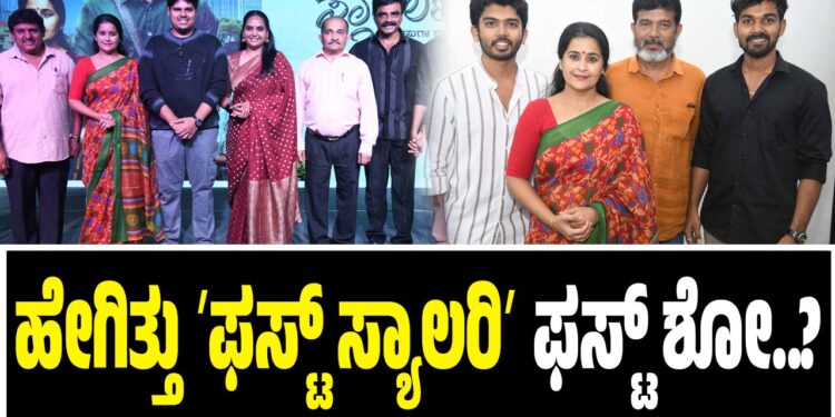 ಹೇಗಿತ್ತು ʼಫಸ್ಟ್ ಸ್ಯಾಲರಿʼ ಫಸ್ಟ್ ಶೋ..?: ಹೊಸ ನಿರ್ದೇಶಕನಿಗೆ ಗಣ್ಯರ ಸಾಥ್‌..!