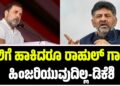 ಜೈಲಿಗೆ ಹಾಕಿದರೂ ರಾಹುಲ್ ಗಾಂಧಿ ಹಿಂಜರಿಯುವುದಿಲ್ಲ-ಡಿ.ಕೆ ಶಿವಕುಮಾರ್