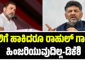 ಜೈಲಿಗೆ ಹಾಕಿದರೂ ರಾಹುಲ್ ಗಾಂಧಿ ಹಿಂಜರಿಯುವುದಿಲ್ಲ-ಡಿ.ಕೆ ಶಿವಕುಮಾರ್