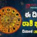 Daily Horoscope: ಇಂದು ಅದೃಷ್ಟದ ಮೆಟ್ಟಿಲು ಹತ್ತುವ ರಾಶಿಗಳಿವು..!