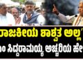 ʼರಾಜಕೀಯ ಶಾಶ್ವತ ಅಲ್ಲʼ: ಸಿಎಂ ಸಿದ್ದರಾಮಯ್ಯ ಅಚ್ಚರಿಯ ಹೇಳಿಕೆ