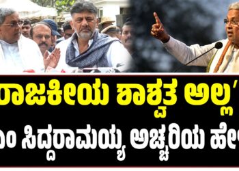 ʼರಾಜಕೀಯ ಶಾಶ್ವತ ಅಲ್ಲʼ: ಸಿಎಂ ಸಿದ್ದರಾಮಯ್ಯ ಅಚ್ಚರಿಯ ಹೇಳಿಕೆ