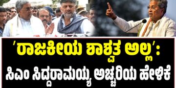 ʼರಾಜಕೀಯ ಶಾಶ್ವತ ಅಲ್ಲʼ: ಸಿಎಂ ಸಿದ್ದರಾಮಯ್ಯ ಅಚ್ಚರಿಯ ಹೇಳಿಕೆ
