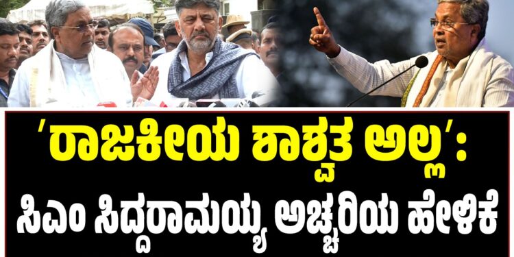 ʼರಾಜಕೀಯ ಶಾಶ್ವತ ಅಲ್ಲʼ: ಸಿಎಂ ಸಿದ್ದರಾಮಯ್ಯ ಅಚ್ಚರಿಯ ಹೇಳಿಕೆ