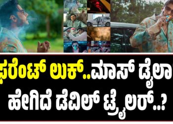 ಡಿಫರೆಂಟ್ ಲುಕ್‌..ಮಾಸ್‌ ಡೈಲಾಗ್ಸ್ ಹೇಗಿದೆ ಡೆವಿಲ್‌ ಟ್ರೈಲರ್..?