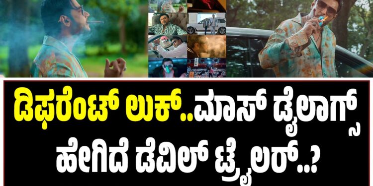 ಡಿಫರೆಂಟ್ ಲುಕ್..ಮಾಸ್ ಡೈಲಾಗ್ಸ್ ಹೇಗಿದೆ ಡೆವಿಲ್ ಟ್ರೈಲರ್..?