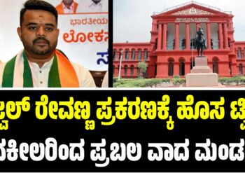 ಪ್ರಜ್ವಲ್ ರೇವಣ್ಣ ಪ್ರಕರಣಕ್ಕೆ ಹೊಸ ಟ್ವಿಸ್ಟ್‌: ವಕೀಲರಿಂದ ಪ್ರಬಲ ವಾದ ಮಂಡನೆ