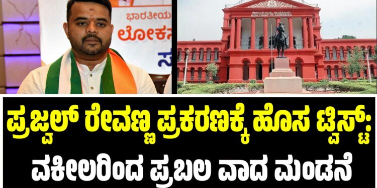 ಪ್ರಜ್ವಲ್ ರೇವಣ್ಣ ಪ್ರಕರಣಕ್ಕೆ ಹೊಸ ಟ್ವಿಸ್ಟ್‌: ವಕೀಲರಿಂದ ಪ್ರಬಲ ವಾದ ಮಂಡನೆ