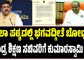 ಶಾಲಾ ಪಠ್ಯದಲ್ಲಿ ಭಗವದ್ಗೀತೆ ಬೋಧನೆ: ಕೇಂದ್ರ ಶಿಕ್ಷಣ ಸಚಿವರಿಗೆ ಕುಮಾರಸ್ವಾಮಿ ಪತ್ರ