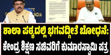 ಶಾಲಾ ಪಠ್ಯದಲ್ಲಿ ಭಗವದ್ಗೀತೆ ಬೋಧನೆ: ಕೇಂದ್ರ ಶಿಕ್ಷಣ ಸಚಿವರಿಗೆ ಕುಮಾರಸ್ವಾಮಿ ಪತ್ರ